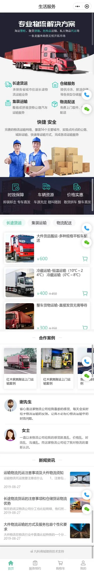 物流运输服务小程序模板首页预览