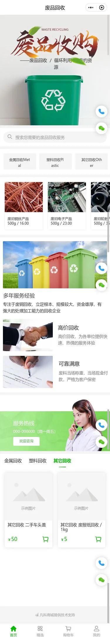 废品回收服务小程序模板首页预览