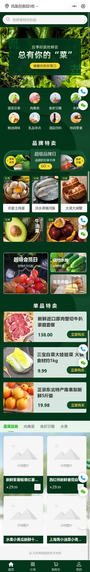绿色生鲜蔬菜商城小程序模板首页预览