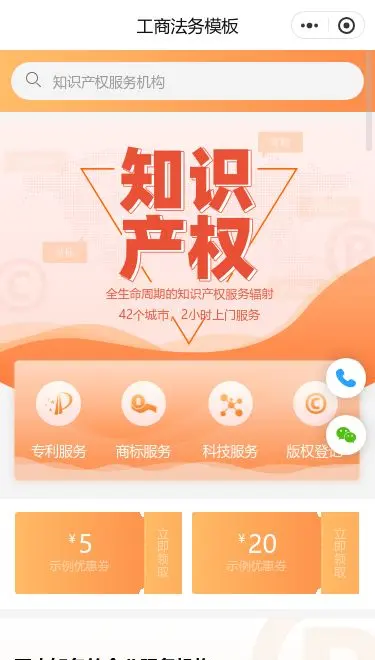 知识产权与工商法务小程序模板首页预览