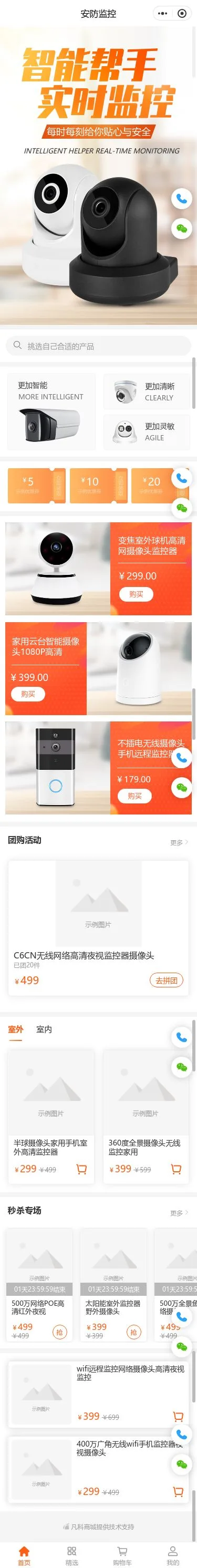 安防监控设备商城小程序模板首页预览
