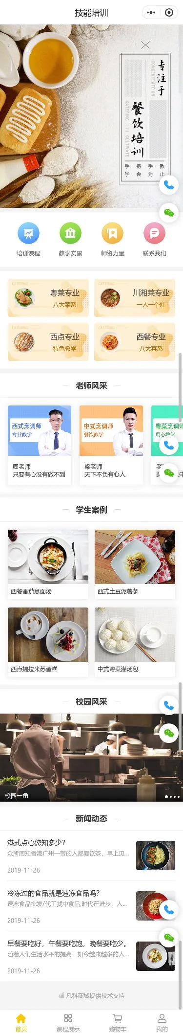 餐饮技能培训小程序模板首页预览