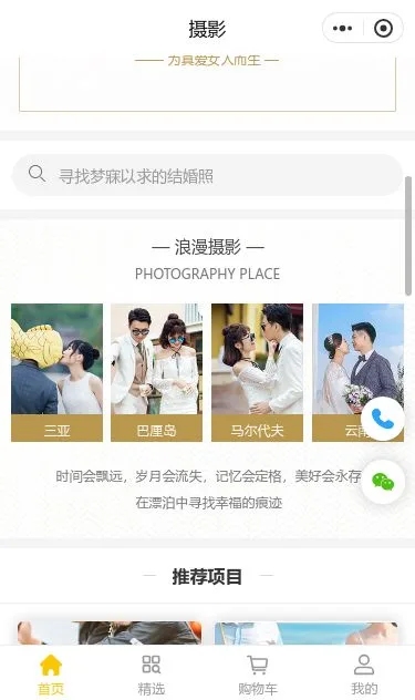 婚礼跟拍预约小程序模板第2个页面预览