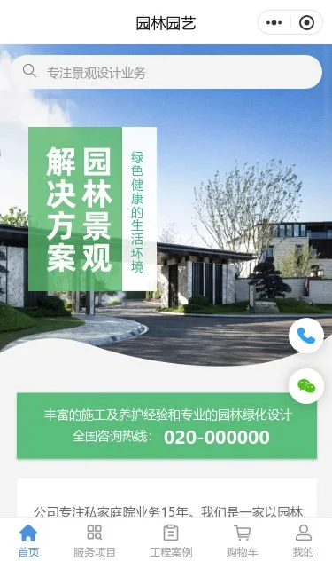 别墅园林景观服务小程序模板第1个页面预览