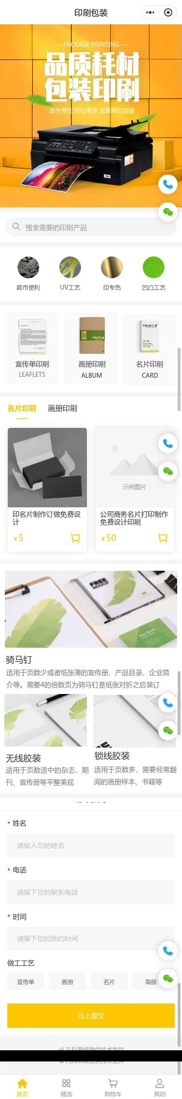 包装印刷服务小程序模板首页预览