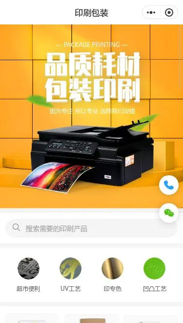包装印刷服务小程序模板首页预览