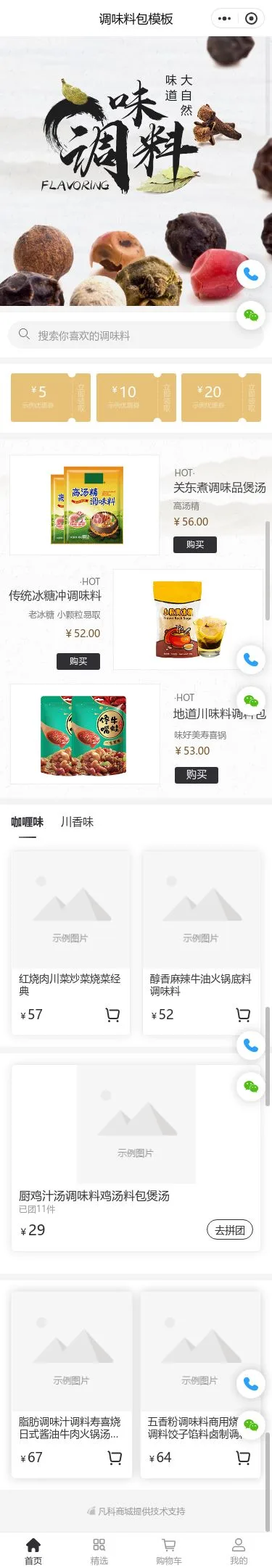 调味料商城小程序模板首页预览