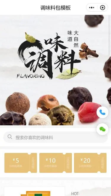 调味料商城小程序模板首页预览