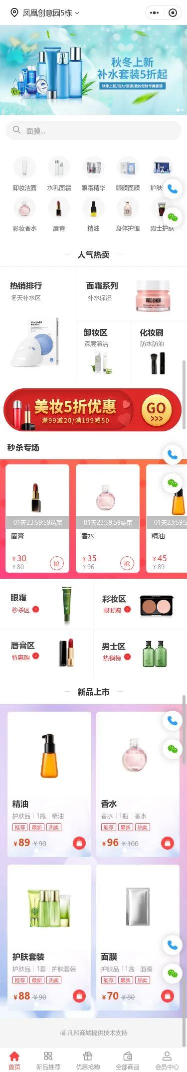 秋季护肤品商城小程序模板首页预览