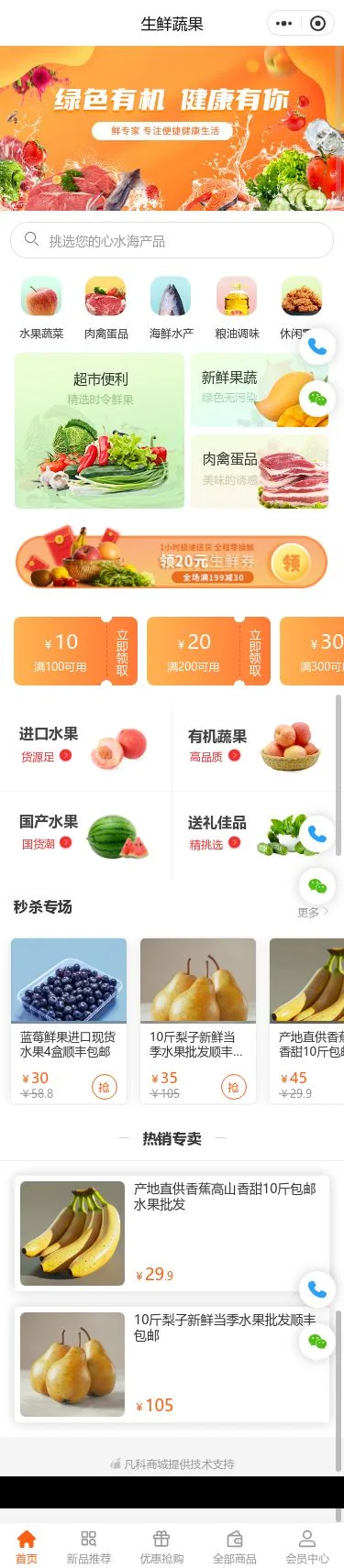 绿色果蔬生鲜商城小程序模板首页预览
