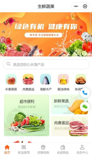 绿色果蔬生鲜商城小程序模板第1个页面预览