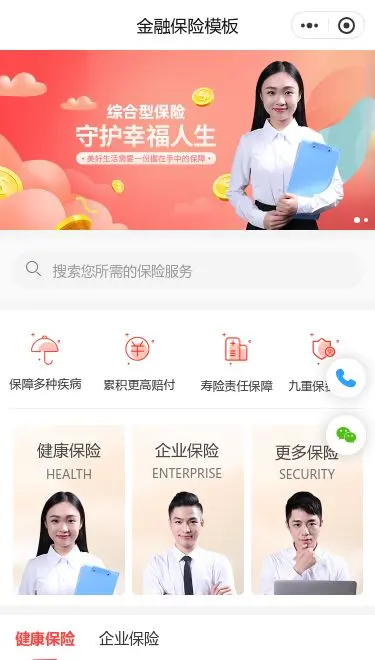 企业保险服务小程序模板首页预览