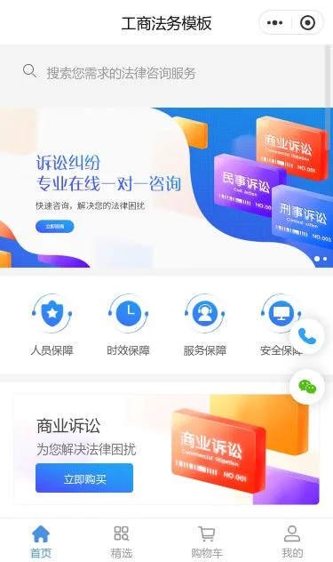 商业法务服务小程序模板第1个页面预览