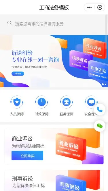 商业法务服务小程序模板首页预览