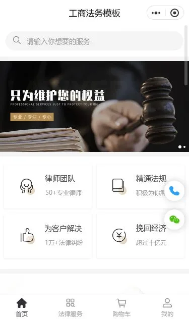 工商法务咨询小程序模板第1个页面预览