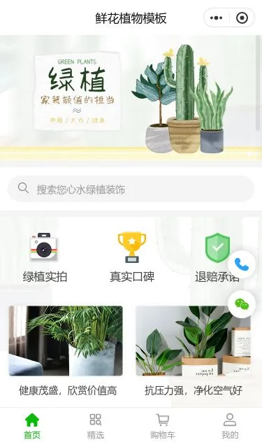 多肉绿植商城小程序模板第1个页面预览
