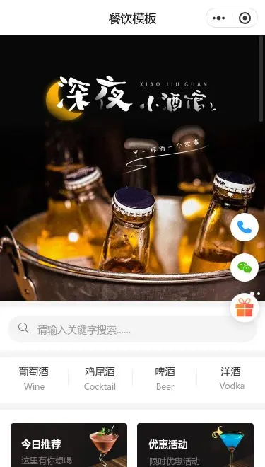 深夜酒馆餐饮小程序模板首页预览