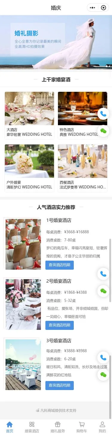 婚礼服务小程序模板首页预览
