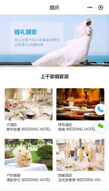 婚礼服务小程序模板首页预览