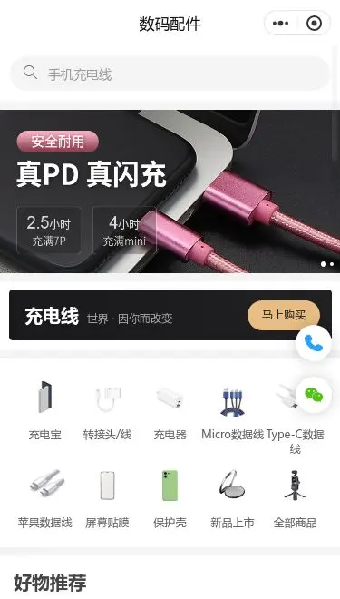手机数据线配件商城小程序模板首页预览