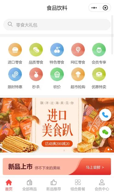 进口零食商城小程序模板第1个页面预览
