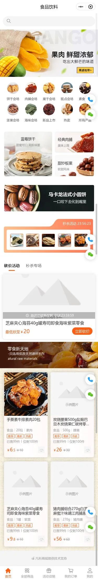 果肉零食商城小程序模板首页预览