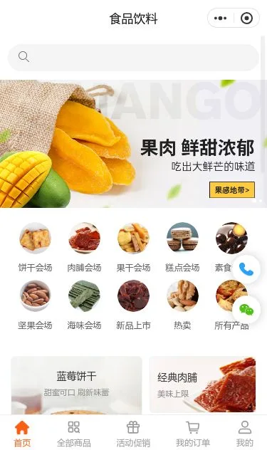 果肉零食商城小程序模板第1个页面预览