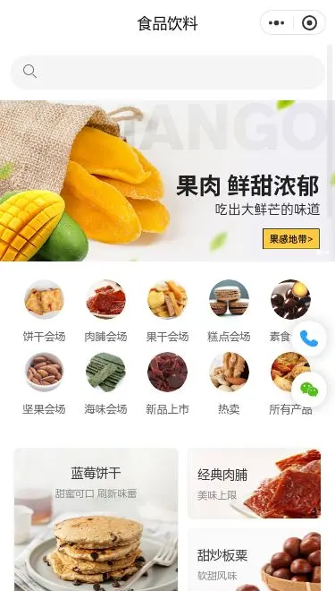 果肉零食商城小程序模板首页预览