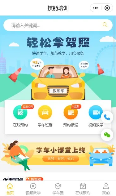 驾照培训服务小程序模板第1个页面预览