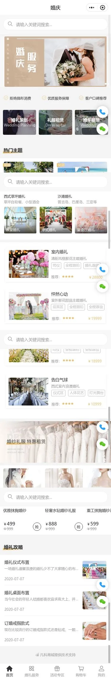 婚庆服务小程序模板首页预览