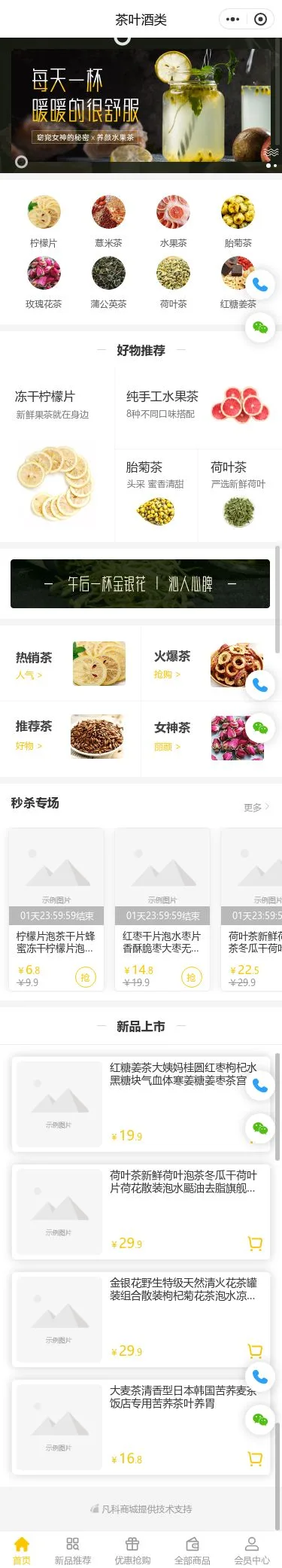 花果茶商城小程序模板首页预览
