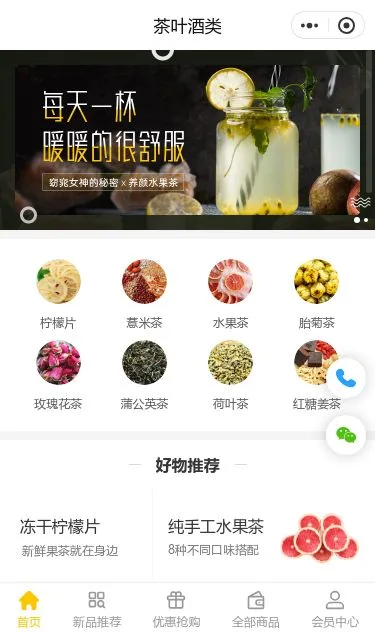 花果茶商城小程序模板第1个页面预览