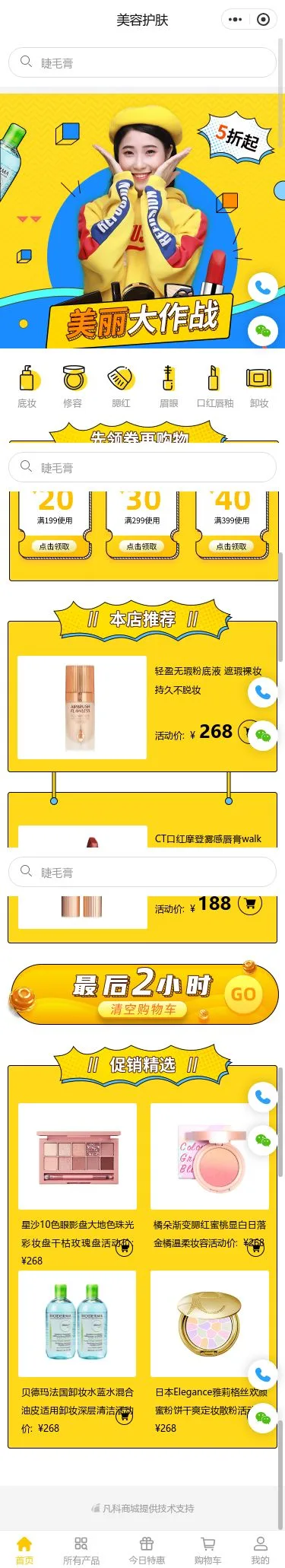 美妆个护商城小程序模板首页预览