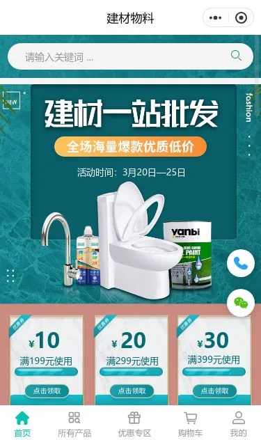 卫浴建材批发商城小程序模板第1个页面预览