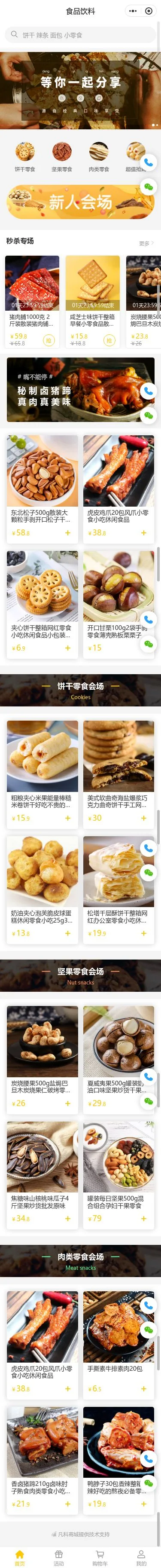 坚果零食商城小程序模板首页预览