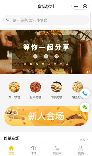 坚果零食商城小程序模板第1个页面预览