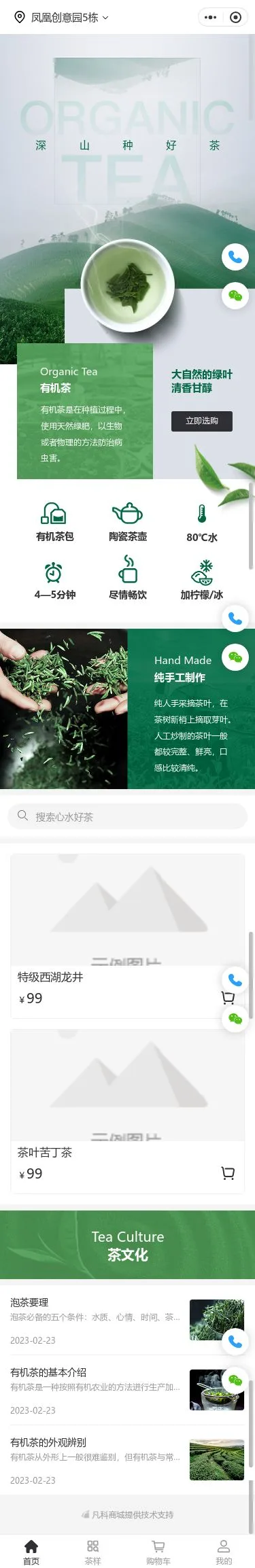 有机茶叶商城小程序模板首页预览