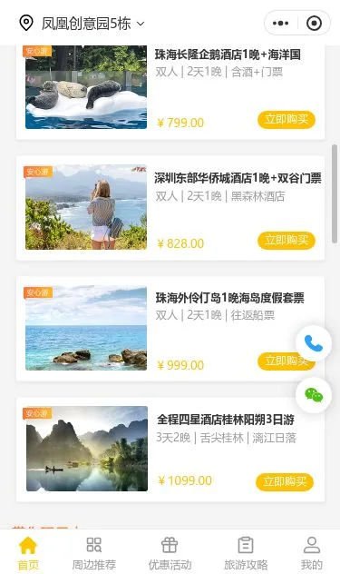 周末户外旅游小程序模板第2个页面预览