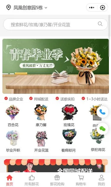 同城鲜花配送商城小程序模板第1个页面预览