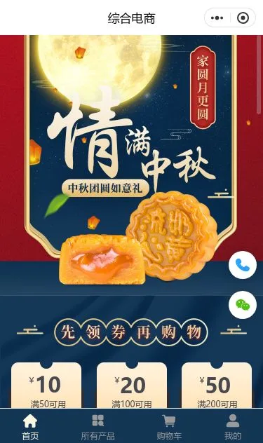 中秋礼品综合商城小程序模板第1个页面预览