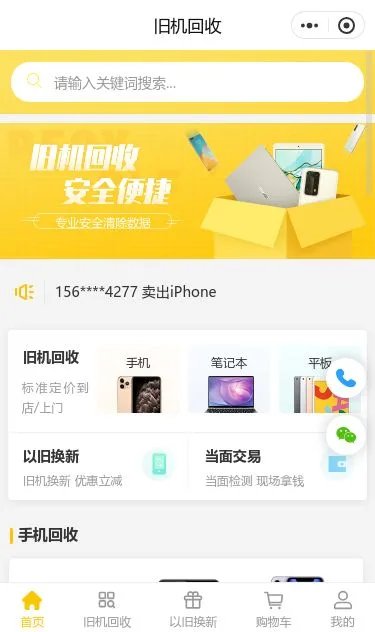旧机回收服务小程序模板第1个页面预览