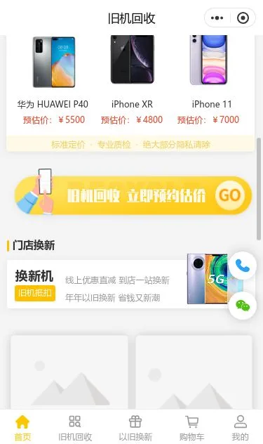 旧机回收服务小程序模板第2个页面预览