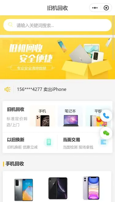 旧机回收服务小程序模板首页预览