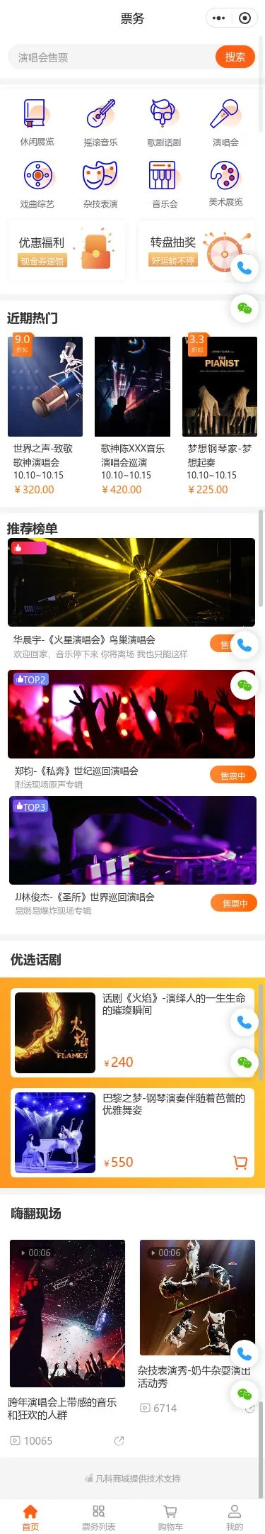 演出娱乐票务小程序模板首页预览