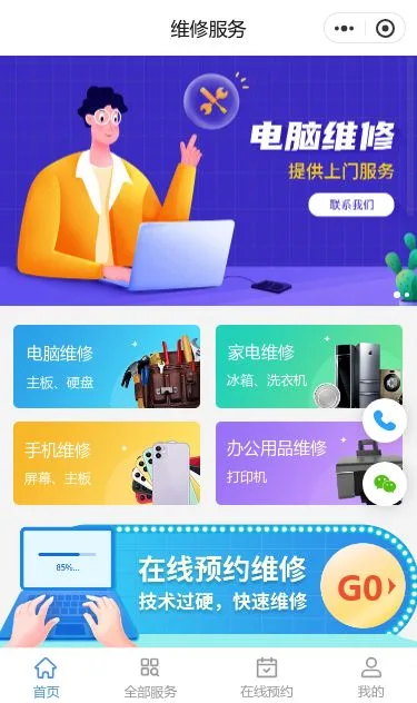 电脑维修服务小程序模板第1个页面预览