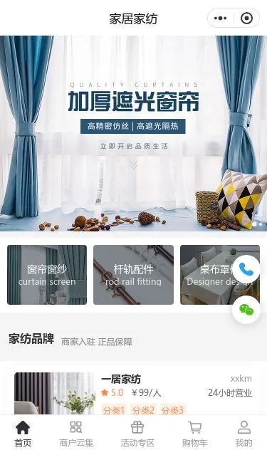 遮光窗帘家纺商城小程序模板第1个页面预览
