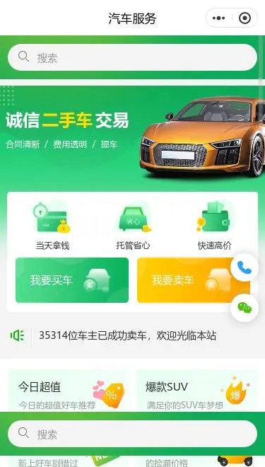 二手车交易服务小程序模板首页预览