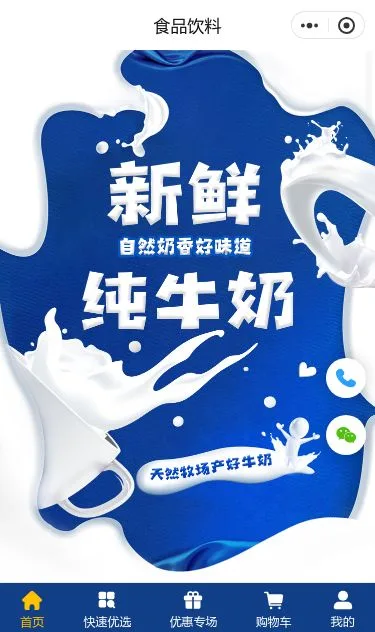 鲜奶乳品商城小程序模板第1个页面预览
