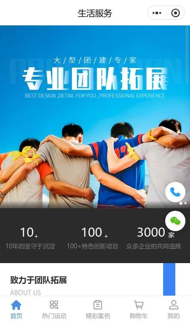 团队拓展服务小程序模板第1个页面预览