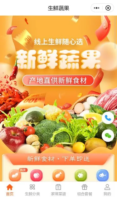 产地直供生鲜商城小程序模板第1个页面预览